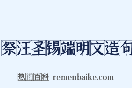祭汪圣锡端明文造句是什么意思的图片